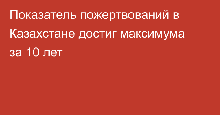 Показатель пожертвований в Казахстане достиг максимума за 10 лет