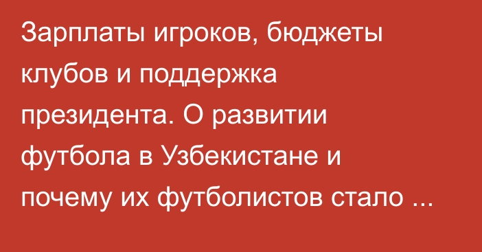 Зарплаты игроков, бюджеты клубов и поддержка президента. О развитии футбола в Узбекистане и почему их футболистов стало мало в КПЛ