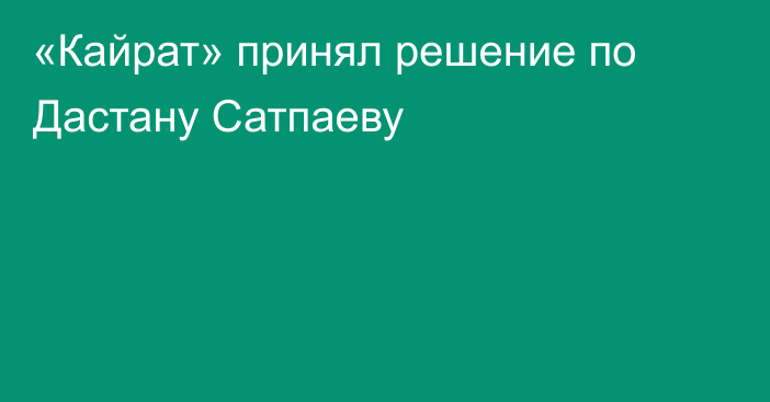 «Кайрат» принял решение по Дастану Сатпаеву