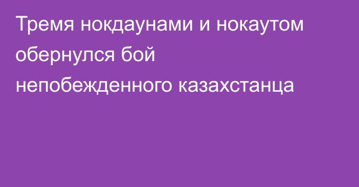 Тремя нокдаунами и нокаутом обернулся бой непобежденного казахстанца