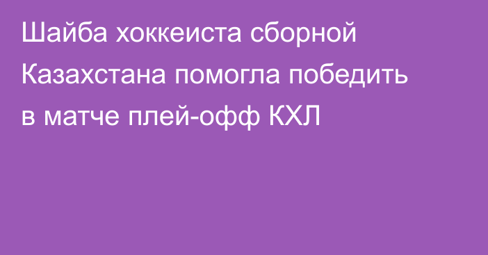 Шайба хоккеиста сборной Казахстана помогла победить в матче плей-офф КХЛ