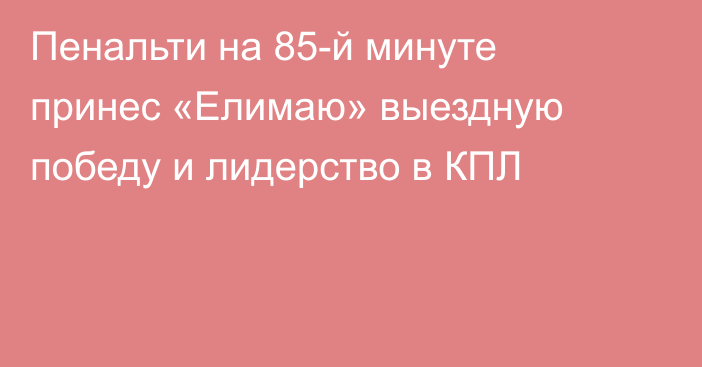 Пенальти на 85-й минуте принес «Елимаю» выездную победу и лидерство в КПЛ