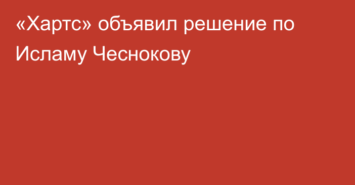«Хартс» объявил решение по Исламу Чеснокову
