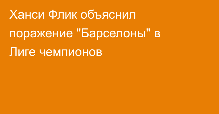 Ханси Флик объяснил поражение 