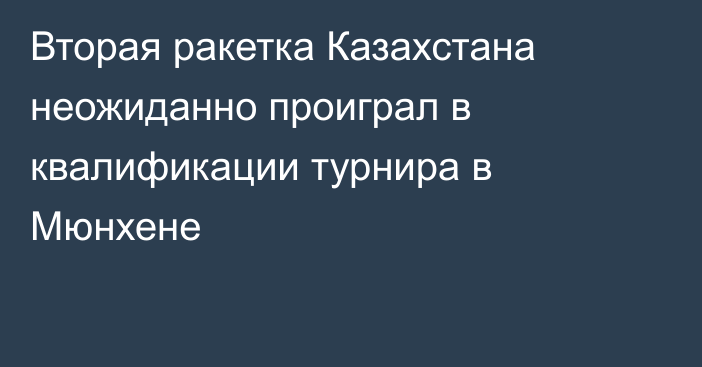 Вторая ракетка Казахстана неожиданно проиграл в квалификации турнира в Мюнхене