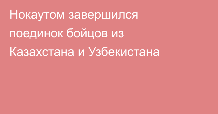Нокаутом завершился поединок бойцов из Казахстана и Узбекистана