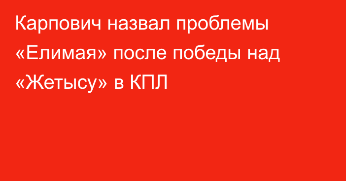 Карпович назвал проблемы «Елимая» после победы над «Жетысу» в КПЛ