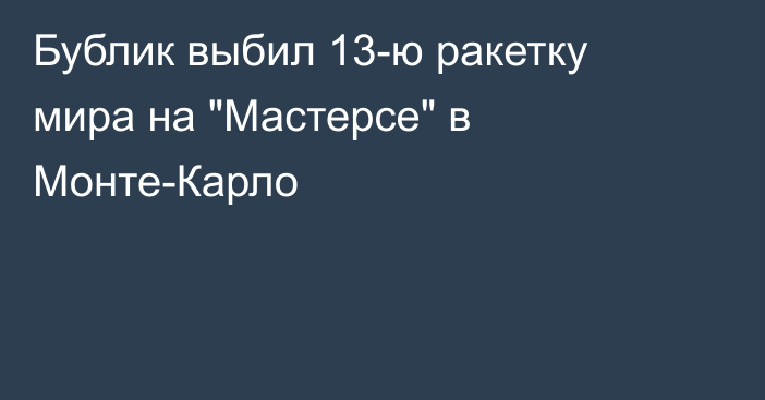Бублик выбил 13-ю ракетку мира на 