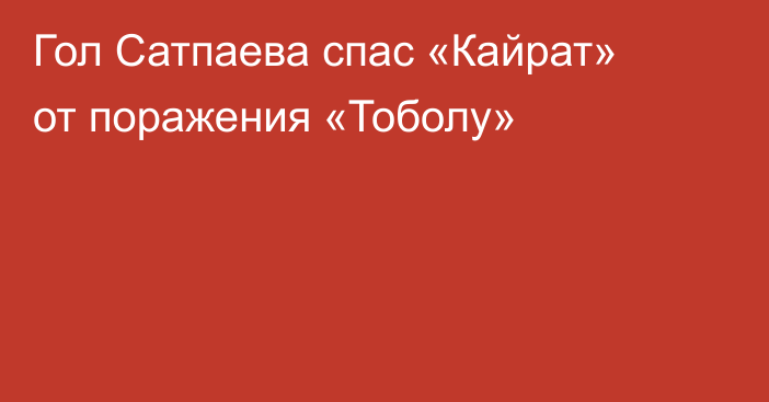 Гол Сатпаева спас «Кайрат» от поражения «Тоболу»