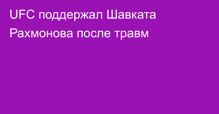 UFC поддержал Шавката Рахмонова после травм