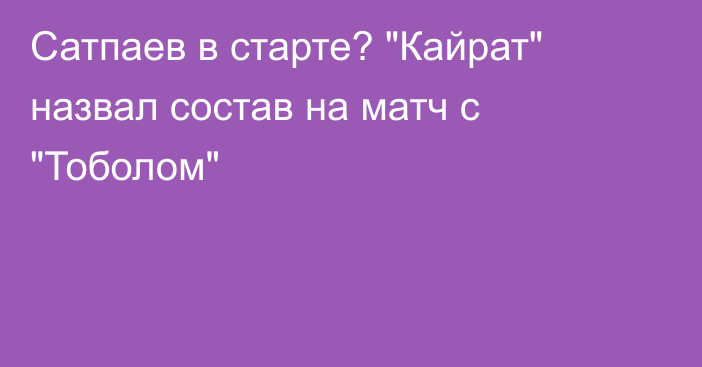 Сатпаев в старте? 