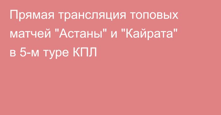 Прямая трансляция топовых матчей 