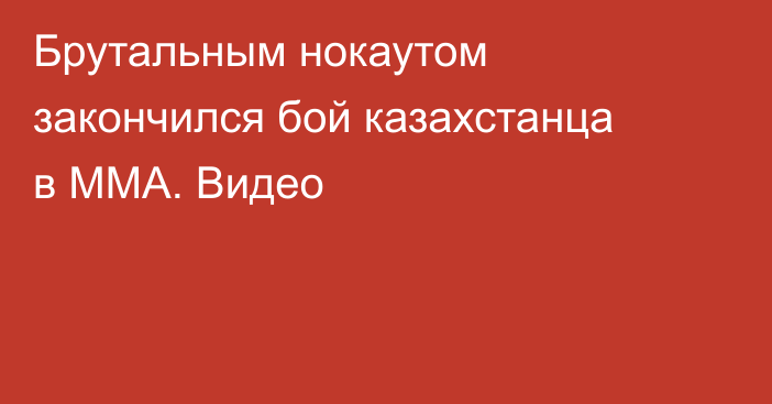 Брутальным нокаутом закончился бой казахстанца в ММА. Видео