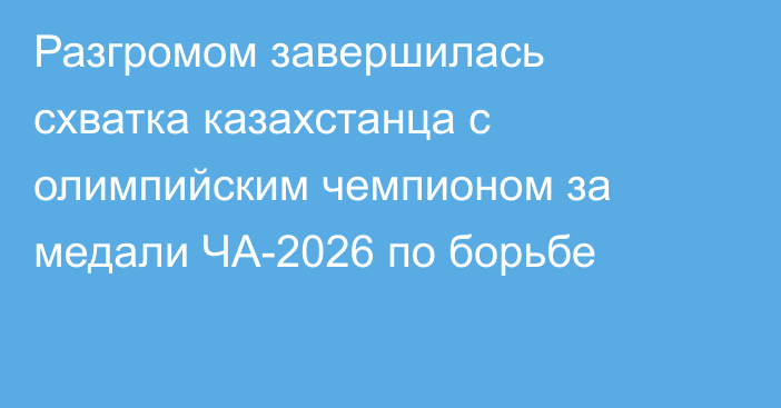 Разгромом завершилась схватка казахстанца с олимпийским чемпионом за медали ЧА-2026 по борьбе