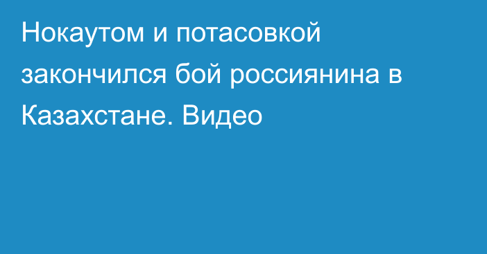 Нокаутом и потасовкой закончился бой россиянина в Казахстане. Видео