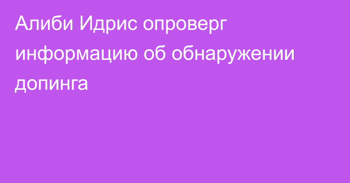 Алиби Идрис опроверг информацию об обнаружении допинга