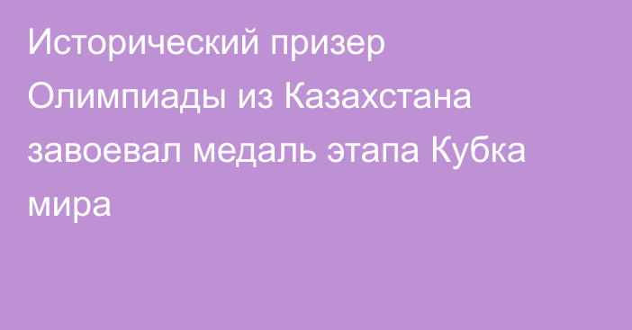Исторический призер Олимпиады из Казахстана завоевал медаль этапа Кубка мира