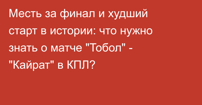 Месть за финал и худший старт в истории: что нужно знать о матче 