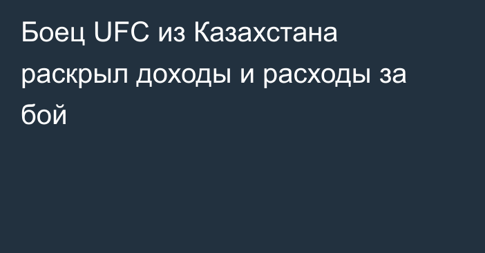 Боец UFC из Казахстана раскрыл доходы и расходы за бой