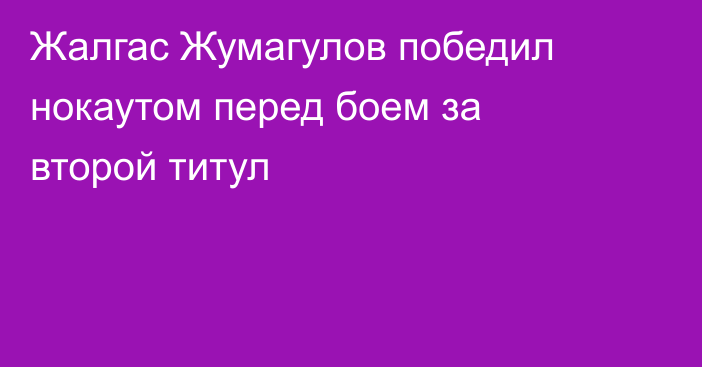 Жалгас Жумагулов победил нокаутом перед боем за второй титул