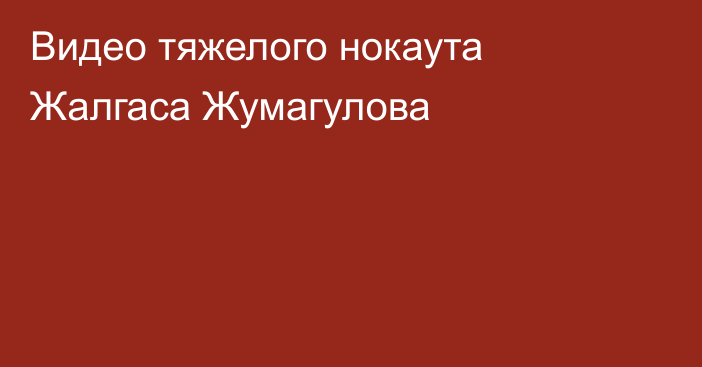 Видео тяжелого нокаута Жалгаса Жумагулова