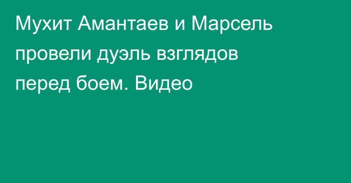 Мухит Амантаев и Марсель провели дуэль взглядов перед боем. Видео