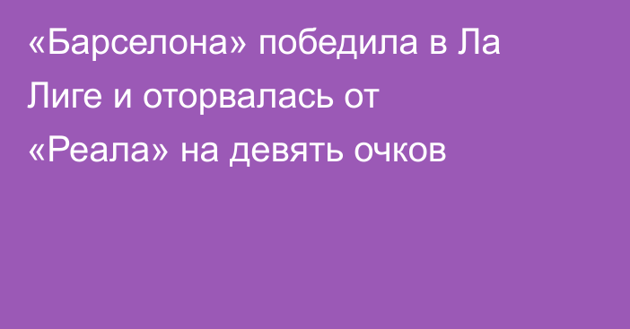 «Барселона» победила в Ла Лиге и оторвалась от «Реала» на девять очков