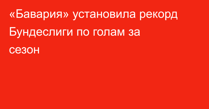«Бавария» установила рекорд Бундеслиги по голам за сезон