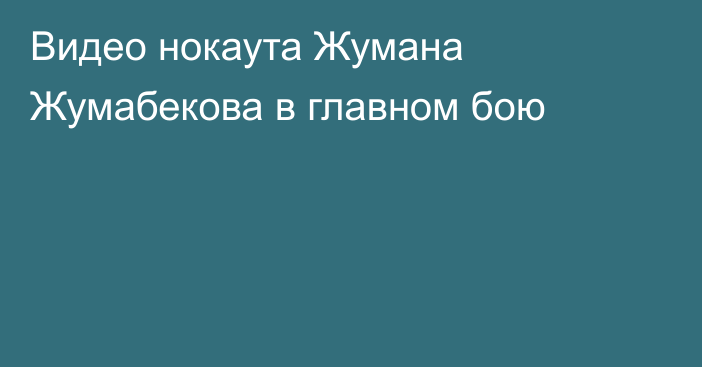 Видео нокаута Жумана Жумабекова в главном бою
