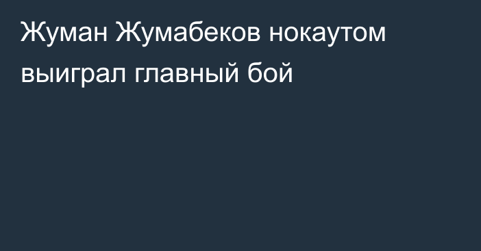 Жуман Жумабеков нокаутом выиграл главный бой