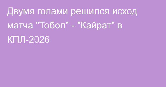 Двумя голами решился исход матча 
