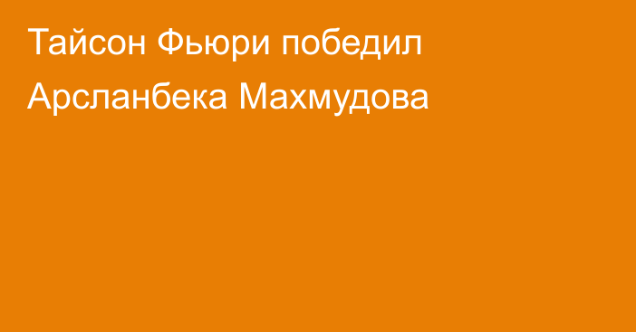 Тайсон Фьюри победил Арсланбека Махмудова