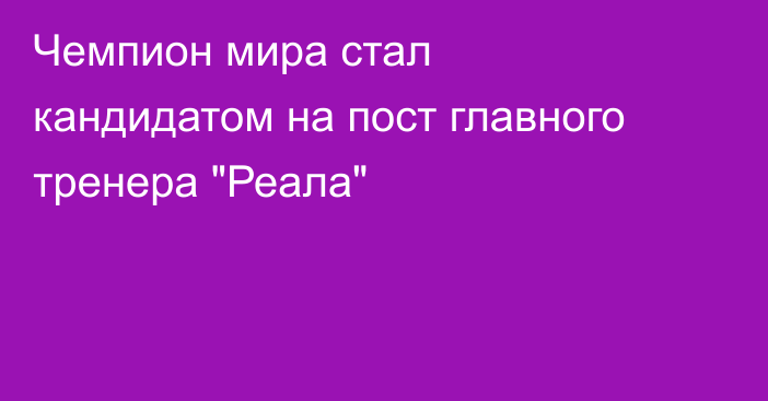 Чемпион мира стал кандидатом на пост главного тренера 