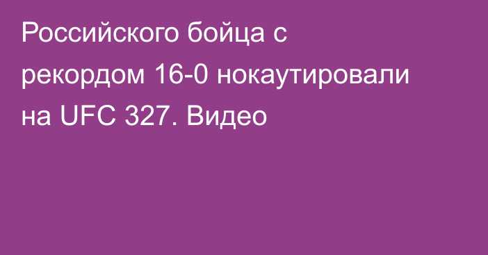 Российского бойца с рекордом 16-0 нокаутировали на UFC 327. Видео