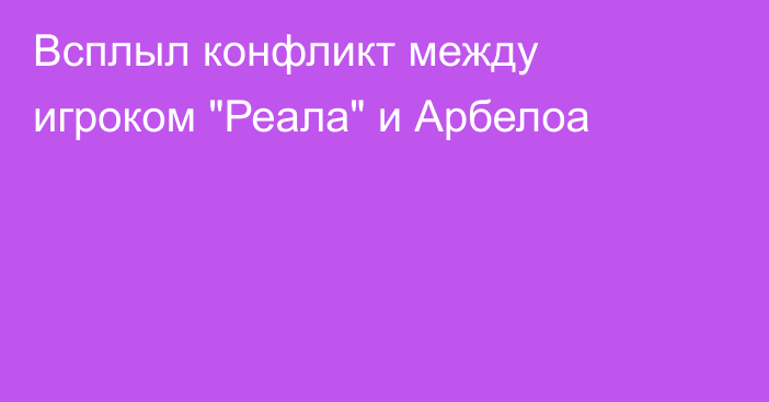 Всплыл конфликт между игроком 