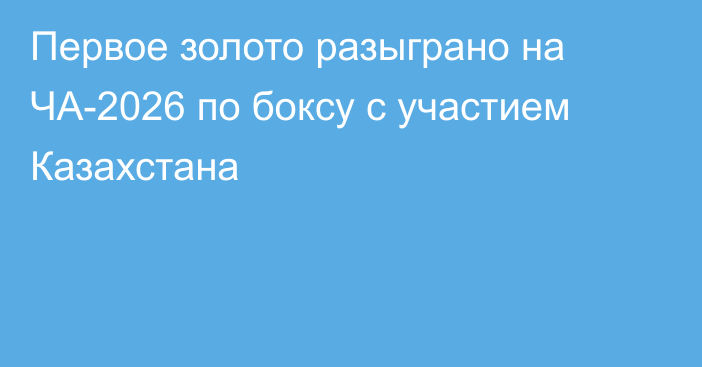 Первое золото разыграно на ЧА-2026 по боксу с участием Казахстана