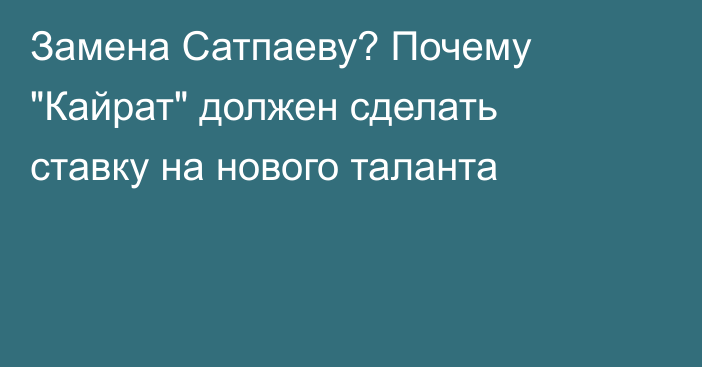 Замена Сатпаеву? Почему 