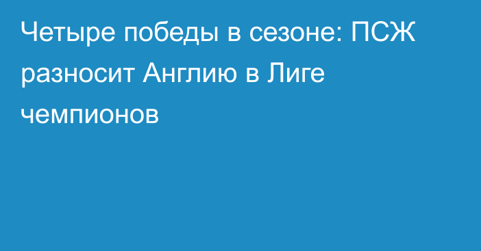 Четыре победы в сезоне: ПСЖ разносит Англию в Лиге чемпионов
