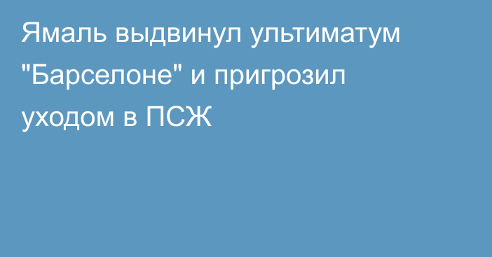 Ямаль выдвинул ультиматум 