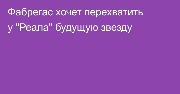 Фабрегас хочет перехватить у 