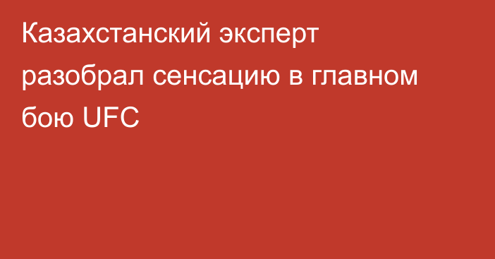 Казахстанский эксперт разобрал сенсацию в главном бою UFC