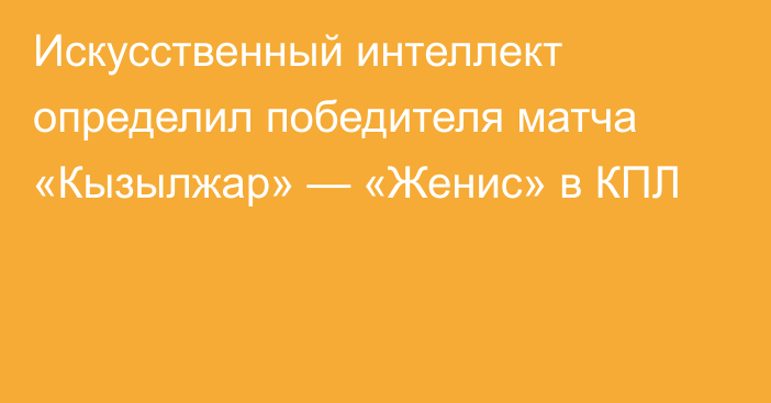 Искусственный интеллект определил победителя матча «Кызылжар» — «Женис» в КПЛ