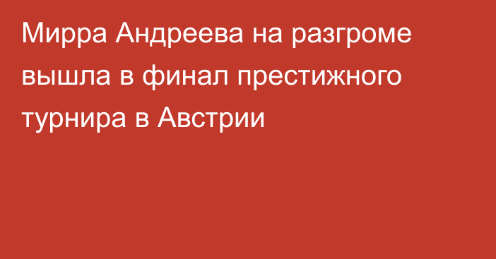 Мирра Андреева на разгроме вышла в финал престижного турнира в Австрии