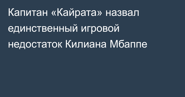 Капитан «Кайрата» назвал единственный игровой недостаток Килиана Мбаппе