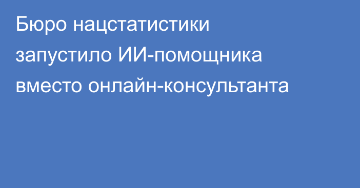 Бюро нацстатистики запустило ИИ-помощника вместо онлайн-консультанта