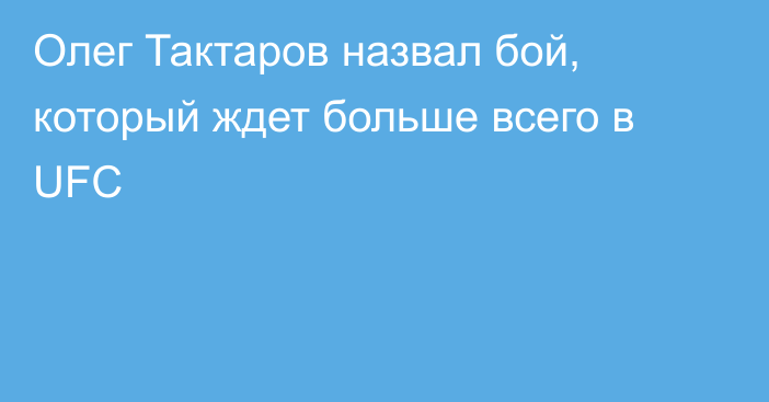 Олег Тактаров назвал бой, который ждет больше всего в UFC