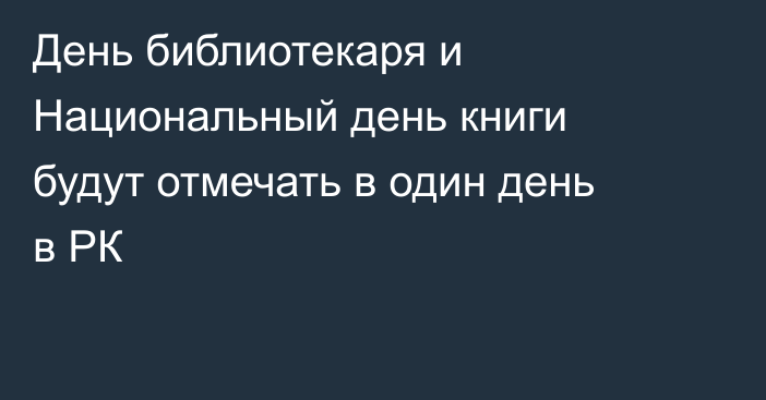 День библиотекаря и Национальный день книги будут отмечать в один день в РК