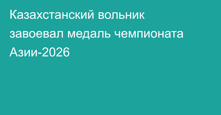 Казахстанский вольник завоевал медаль чемпионата Азии-2026