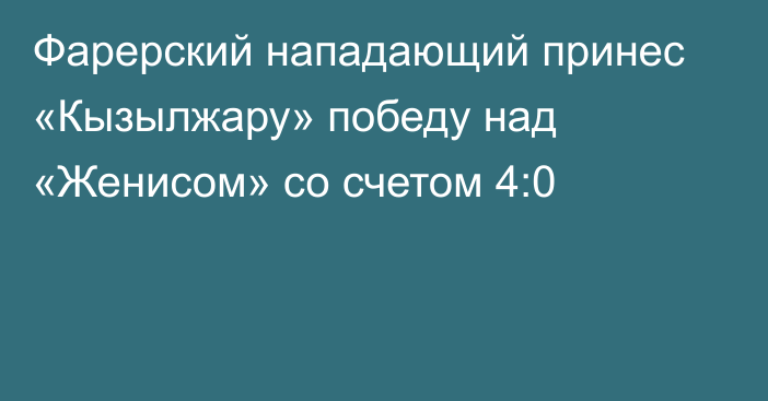 Фарерский нападающий принес «Кызылжару» победу над «Женисом» со счетом 4:0