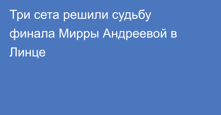 Три сета решили судьбу финала Мирры Андреевой в Линце